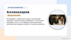 Фамилия Алланазаров: происхождение, значение и склонение