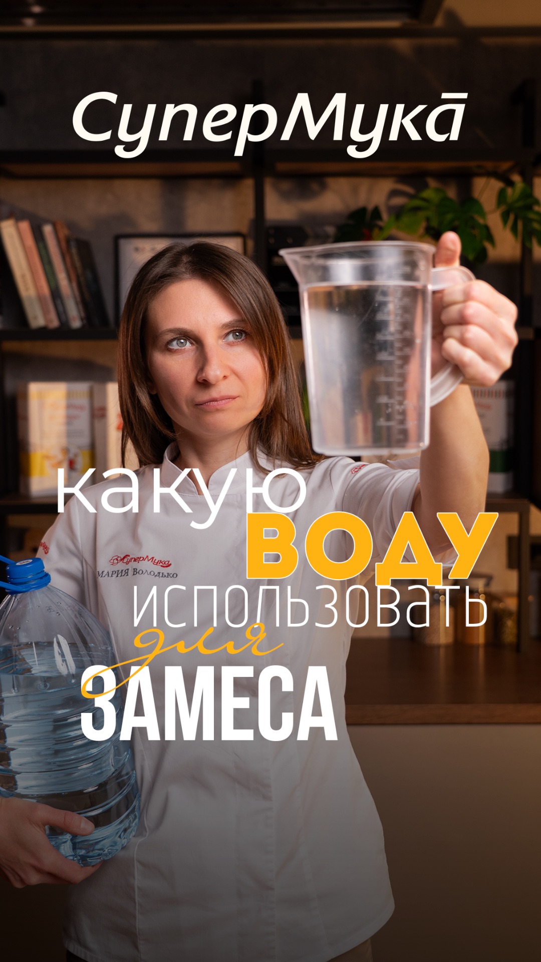 Какую воду использовать для замеса теста?#супермука#тесто#хлебопечение#хлеб