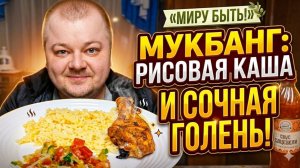 Мукбанг: рисовая каша и запечённая голень | Миру быть ✌️