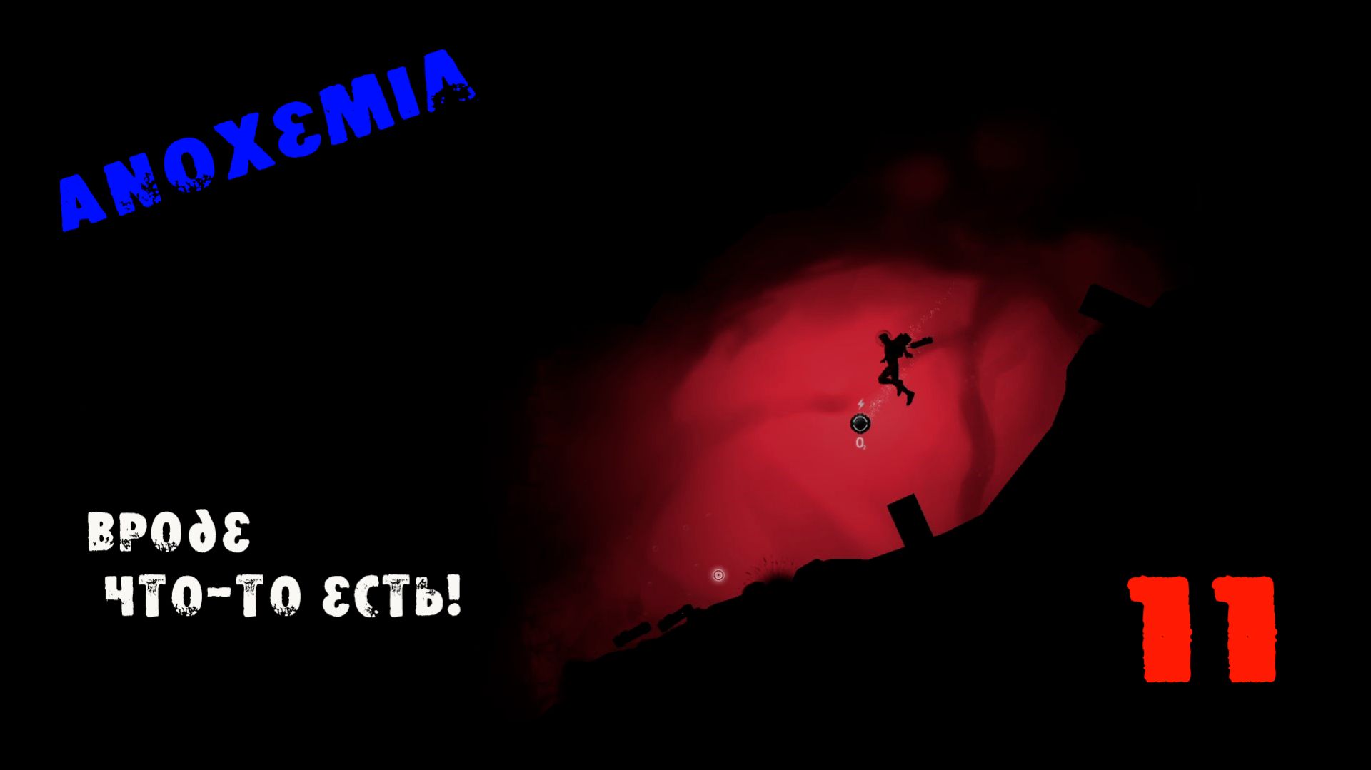 Anoxemia 11 серия! 34-37 уровень! Ох, эта игра!