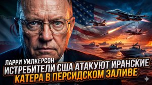 ⚠️Ларри Уилкерсон | Истребители США начали охоту на катера Ирана в Персидском заливе