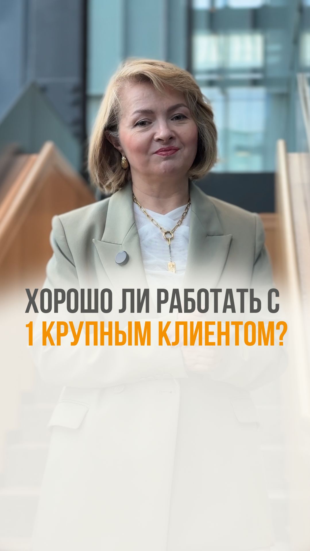 Хорош ли 1 крупный клиент?