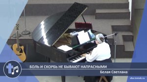 Белая Светлана - Боль и скорбь не бывают напрасными (Пение)