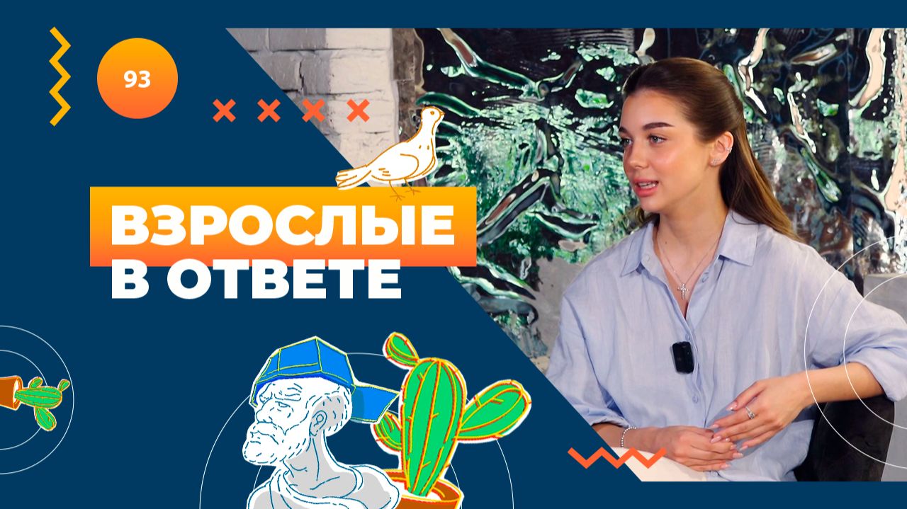 ВЗРОСЛЫЕ В ОТВЕТЕ №117 смотреть онлайн
