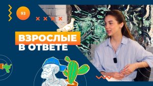ВЗРОСЛЫЕ В ОТВЕТЕ №117