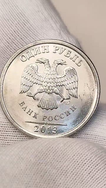 1 рубль 2013 года. СПМД. Цена стоимость монеты разновидности