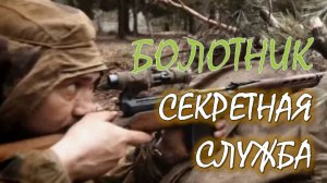 2️⃣ БОЛОТНИК 🎇 СЕКРЕТНАЯ СЛУЖБА Фантастический боевик АудиоКнига