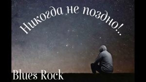 Никогда не поздно Мощная мотивация Reggae Blues Rock Duet @SilaSlova7z7