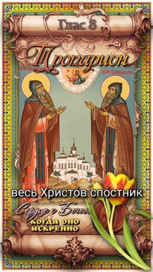 28 мая Преподобные Евфросин и ученик его Серапион Псковские (1480-1481гг)