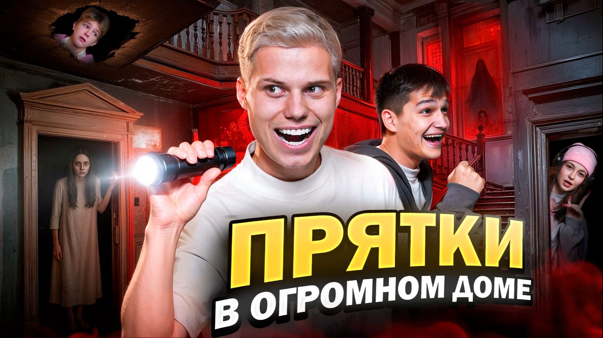 Прятки в доме #2