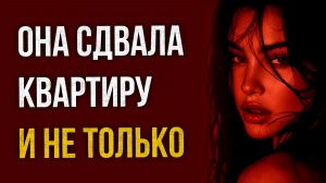 Истории измен - Она сдавала квартиру и не только