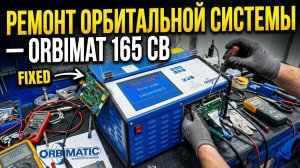 Ремонт орбитальной системы Orbimat 165 CB