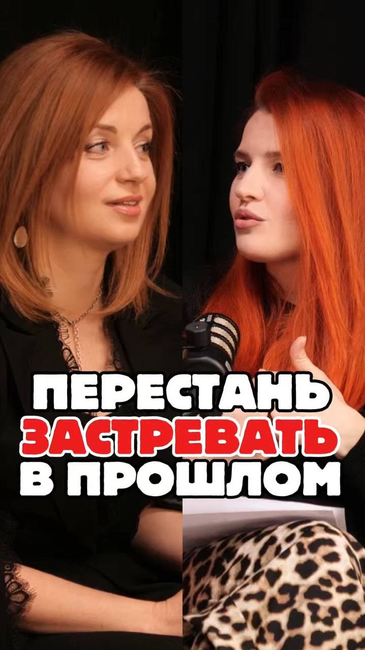 перестань застревать в прошлом