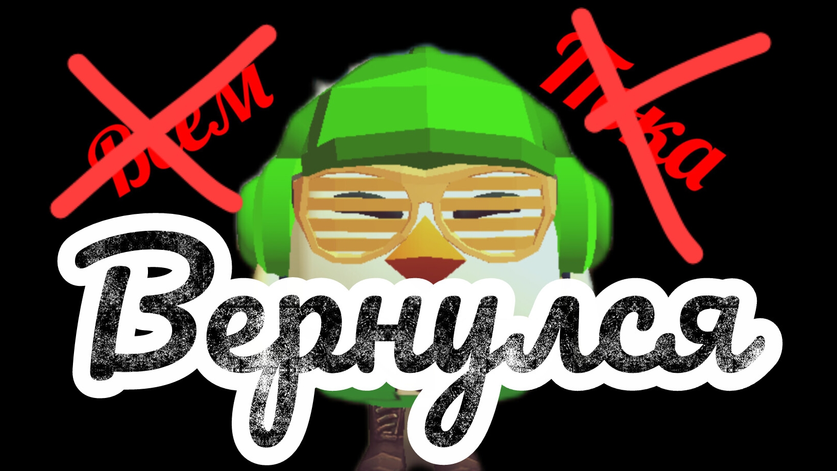 я вернулся смотреть онлайн