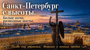 Санкт-Петербург с высоты. Белые ночи, разводные мосты, Нева...