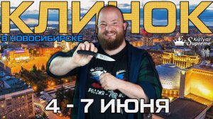 Выставка Клинок в Сибири. Попытка номер три. Приглашение от Kizlyar Supreme