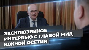 «МИД создавался в сложнейших условиях»: интервью Ахсара Джиоева к 34-летию ведомства