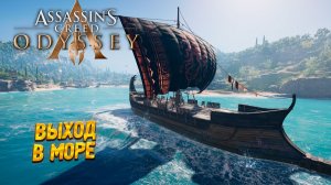 ВЫХОД В МОРЕ ➤ Assassin's Creed Odyssey #4