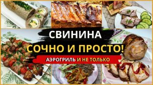 7 идей, как вкусно приготовить свинину в аэрогриле и не только