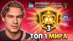 [Ростислав]КАК Я АПНУЛ 3 ПРАЙМ НА СТАР НОВЕ! ТОП 1 МИРА