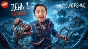 🍿 РЫБАЛКА С МОНСТРАМИ НА ХАРДКОРЕ! ВЫЖИВАНИЕ В GONE FISHING