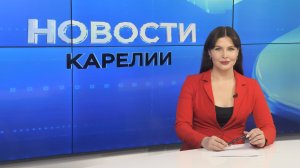 Новости Карелии с Натальей Ильиной | 28.05.2026
