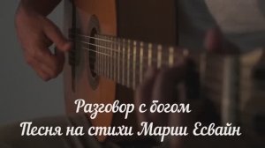 Разговор с Богом. Песня на стихи Марии Есвайн.