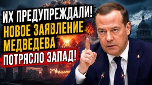 Их предупреждали! Новое Заявление Медведева потрясло Запад!