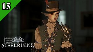 Steelrising / Выносим городских  (15)
