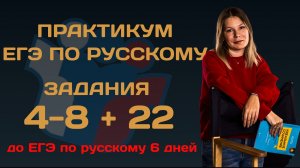 Практикум 4-5-6-7-8-22 ЕГЭ по русскому