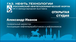 Интервью. Александр Иванов, генеральный директор Ассоциации нефтепереработчиков и нефтехимиков