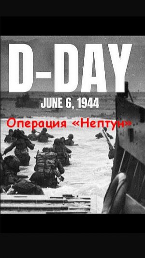 D - DAY  Часть 4