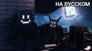 Я Добавил Страхи В Minecraft...