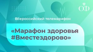 Третий Всероссийский телемарафон «Марафон здоровья #Вместездорово»