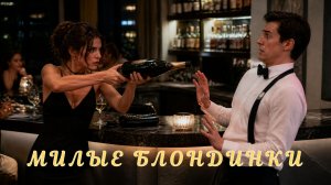 Милые блондинки