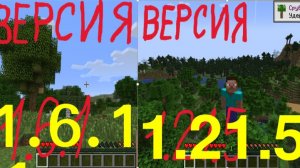 ВЕРСИЯ 1.21.5 ПРОТИВ ВЕРСИИ 1.6.1 В МАЙНКРАФТЕ . АЛЕКС МАЙНКРАФТ