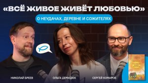«Все живое живет любовью»: о неудачах, деревне и сожителях