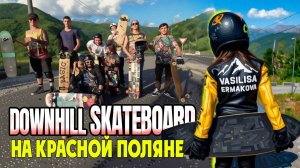Скорость без тормозов: Василиса и downhill‑скейтбординг на Красной Поляне