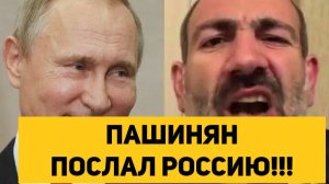 ПАШИНЯН ПОСЛАЛ РОССИЮ!!!