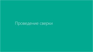 Проведение сверки