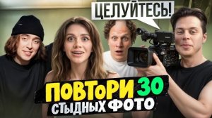🍿 Повторили Cтыдные Фото / САТИР, ДИМА КОВАЛЬ, FRAME TAMER