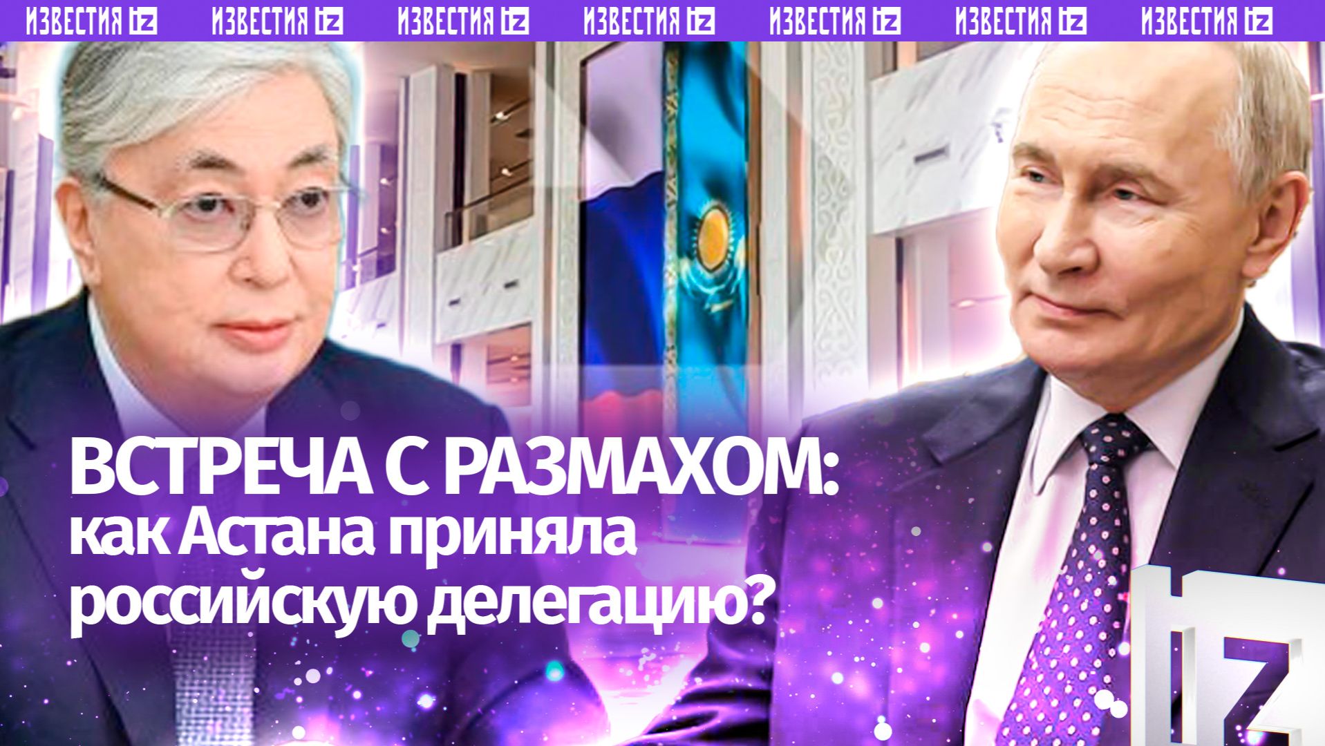 Ковровые дорожки, оркестр и кипы документов:Путина встретили в Казахстане с геополитическим размахом смотреть онлайн