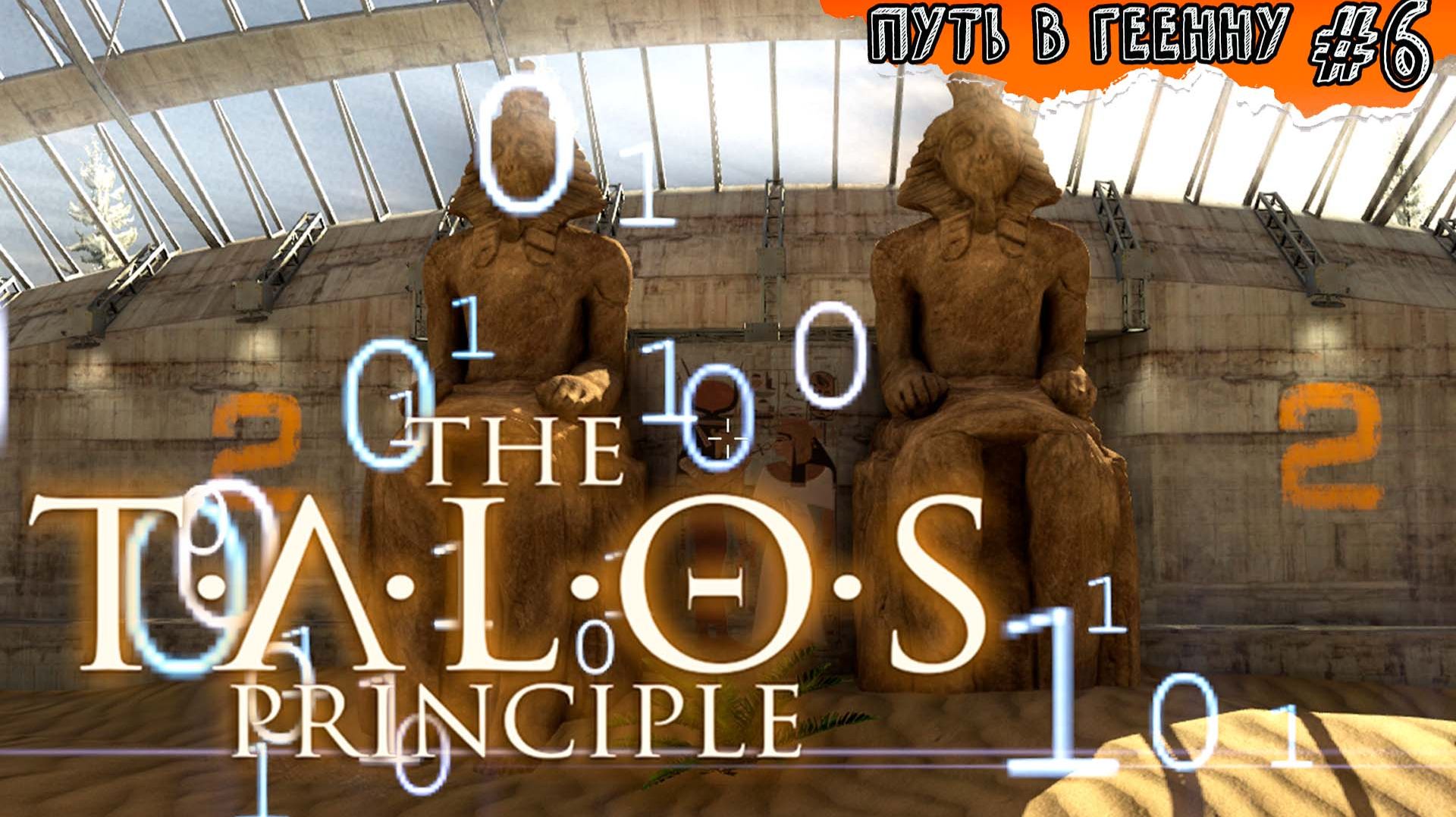 СОН об ИАРУ ☆ The Talos Principle: Road To Gehenna #6 (мир2)