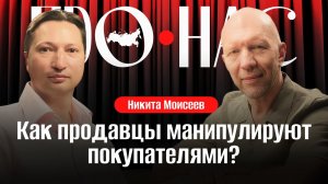Никита Моисеев: экономика потребления, манипуляции продавцов, маркетплейсы, офлайн-продажи.