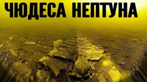 Реальные снимки поверхности Нептуна, что с этой планетой происходит: нечто странное?