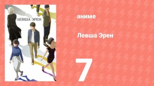 Левша Эрен 7 серия (аниме-сериал, 2026)