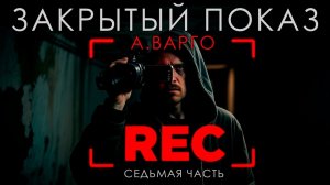 ЗАКРЫТЫЙ ПОКАЗ | СЕДЬМАЯ ЧАСТЬ | А.ВАРГО ОСТРОСЮЖЕТНЫЙ ТРИЛЛЕР