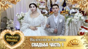 Валентин и Альбина! О Лёша о Тэмрюк одэл! Кай о Лашо кай о Дэхэнко! Свадьба часть 1!
