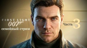 007 First Light Полное прохождение часть 3 Где лучшие тусовки? У нас в клубе!