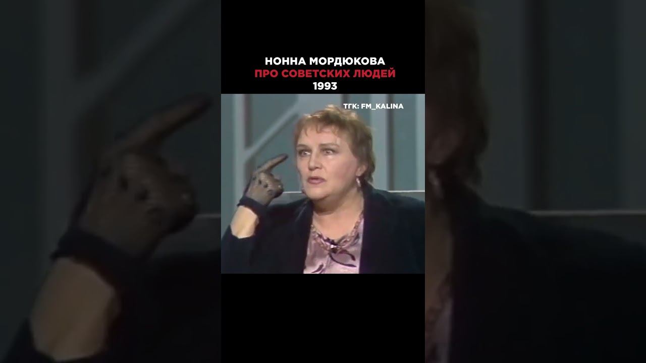 «НАЗНАЧАТ ВОЖДЯ — МЫ УЖЕ С ПОЛ 9 ЛЮБИМ ЕГО» Мордюкова про советских людей #ноннамордюкова #мордюкова смотреть онлайн